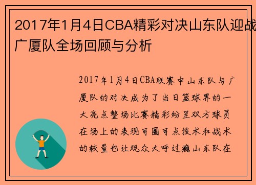 2017年1月4日CBA精彩对决山东队迎战广厦队全场回顾与分析