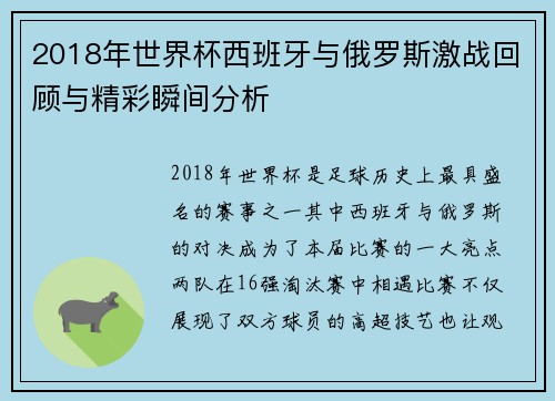 2018年世界杯西班牙与俄罗斯激战回顾与精彩瞬间分析
