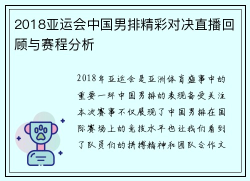 2018亚运会中国男排精彩对决直播回顾与赛程分析