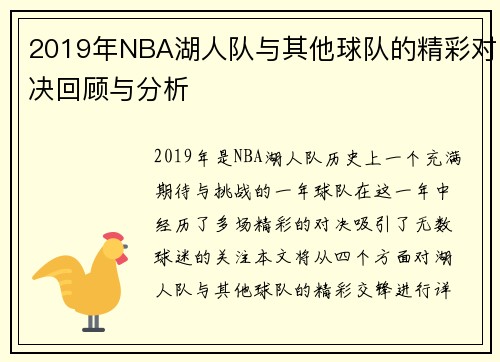 2019年NBA湖人队与其他球队的精彩对决回顾与分析