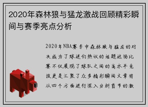 2020年森林狼与猛龙激战回顾精彩瞬间与赛季亮点分析