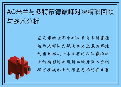 AC米兰与多特蒙德巅峰对决精彩回顾与战术分析