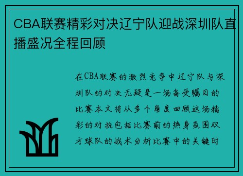 CBA联赛精彩对决辽宁队迎战深圳队直播盛况全程回顾