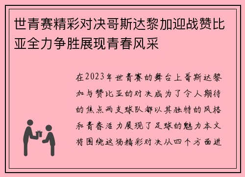 世青赛精彩对决哥斯达黎加迎战赞比亚全力争胜展现青春风采