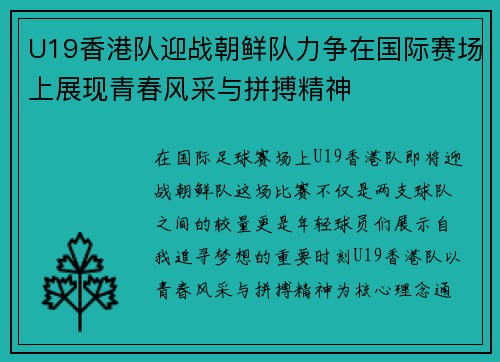 U19香港队迎战朝鲜队力争在国际赛场上展现青春风采与拼搏精神