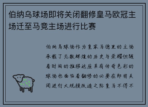 伯纳乌球场即将关闭翻修皇马欧冠主场迁至马竞主场进行比赛