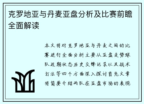克罗地亚与丹麦亚盘分析及比赛前瞻全面解读