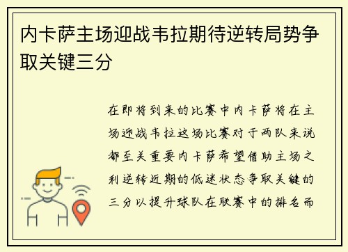 内卡萨主场迎战韦拉期待逆转局势争取关键三分