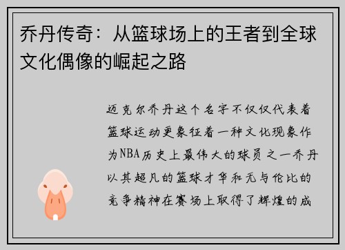 乔丹传奇：从篮球场上的王者到全球文化偶像的崛起之路