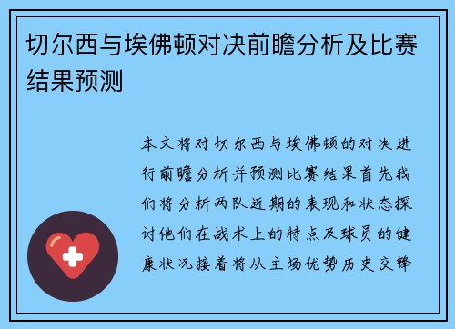 切尔西与埃佛顿对决前瞻分析及比赛结果预测