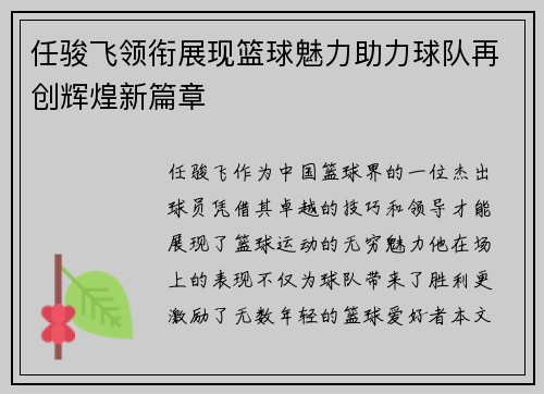 任骏飞领衔展现篮球魅力助力球队再创辉煌新篇章