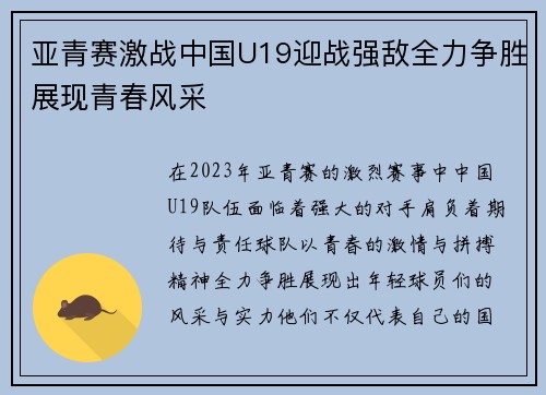 亚青赛激战中国U19迎战强敌全力争胜展现青春风采