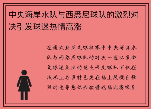 中央海岸水队与西悉尼球队的激烈对决引发球迷热情高涨