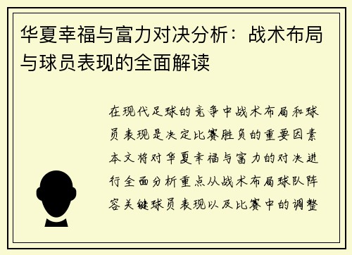 华夏幸福与富力对决分析:战术布局与球员表现的全面解读