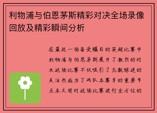 利物浦与伯恩茅斯精彩对决全场录像回放及精彩瞬间分析