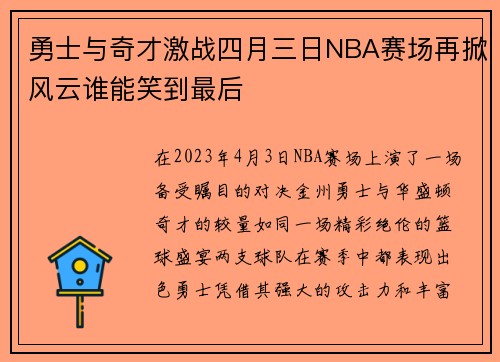 勇士与奇才激战四月三日NBA赛场再掀风云谁能笑到最后