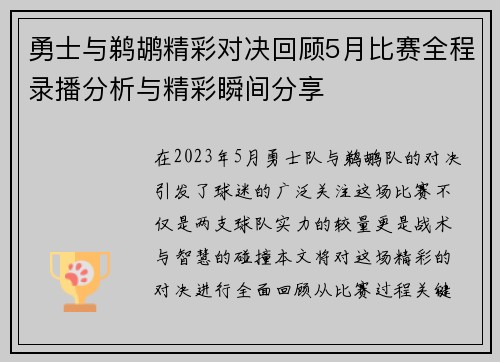 勇士与鹈鹕精彩对决回顾5月比赛全程录播分析与精彩瞬间分享