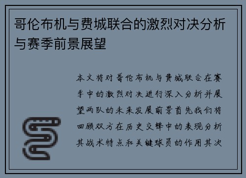 哥伦布机与费城联合的激烈对决分析与赛季前景展望