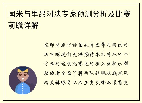 国米与里昂对决专家预测分析及比赛前瞻详解