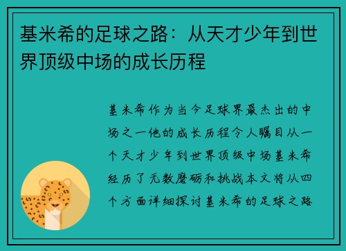 基米希的足球之路:从天才少年到世界顶级中场的成长历程
