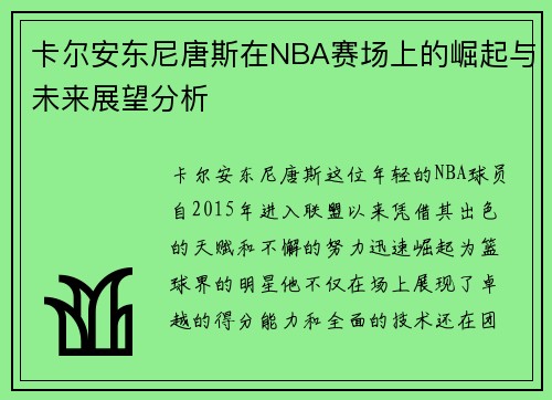 卡尔安东尼唐斯在NBA赛场上的崛起与未来展望分析