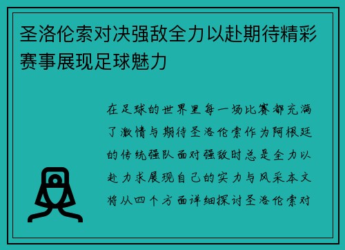 圣洛伦索对决强敌全力以赴期待精彩赛事展现足球魅力