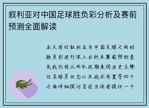 叙利亚对中国足球胜负彩分析及赛前预测全面解读