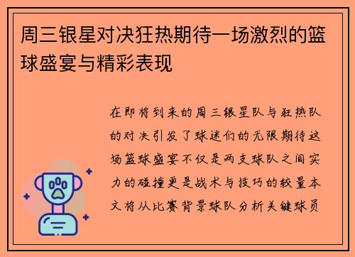 周三银星对决狂热期待一场激烈的篮球盛宴与精彩表现