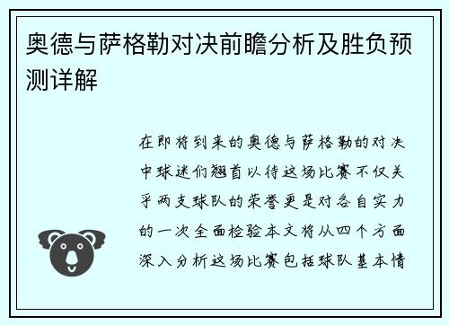 奥德与萨格勒对决前瞻分析及胜负预测详解