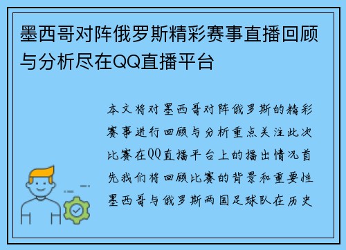 墨西哥对阵俄罗斯精彩赛事直播回顾与分析尽在QQ直播平台