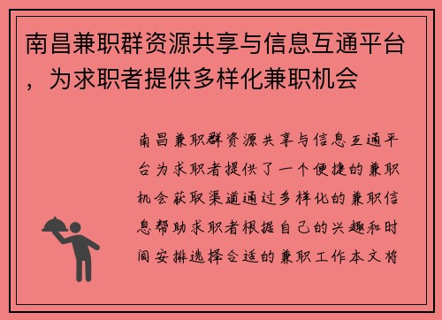 南昌兼职群资源共享与信息互通平台，为求职者提供多样化兼职机会