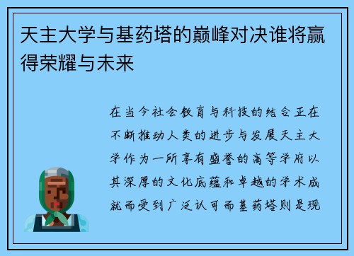 天主大学与基药塔的巅峰对决谁将赢得荣耀与未来