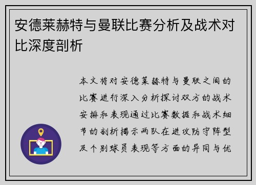 安德莱赫特与曼联比赛分析及战术对比深度剖析