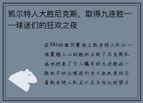 凯尔特人大胜尼克斯,取得九连胜——球迷们的狂欢之夜