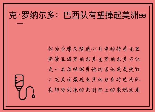 克·罗纳尔多：巴西队有望捧起美洲杯