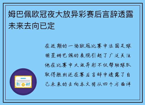 姆巴佩欧冠夜大放异彩赛后言辞透露未来去向已定