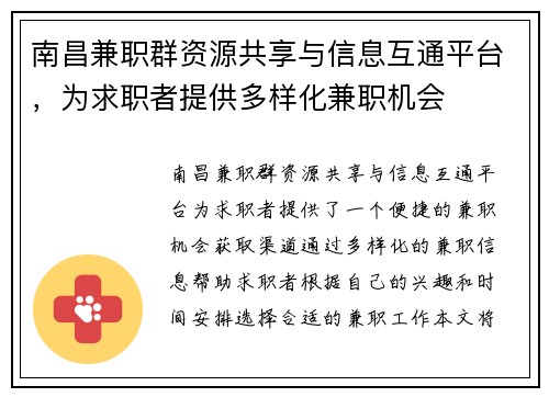 南昌兼职群资源共享与信息互通平台，为求职者提供多样化兼职机会