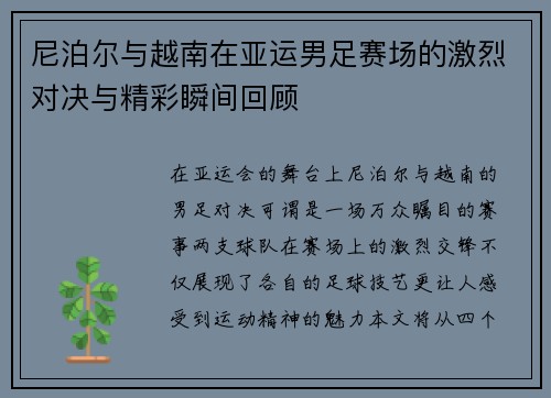尼泊尔与越南在亚运男足赛场的激烈对决与精彩瞬间回顾