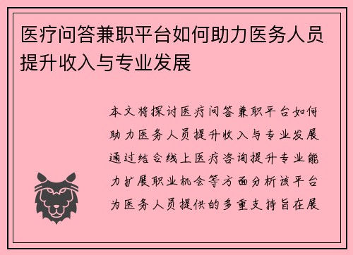 医疗问答兼职平台如何助力医务人员提升收入与专业发展