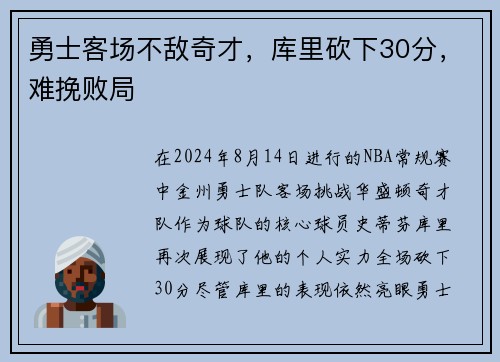 勇士客场不敌奇才,库里砍下30分,难挽败局