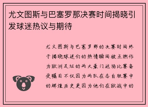 尤文图斯与巴塞罗那决赛时间揭晓引发球迷热议与期待