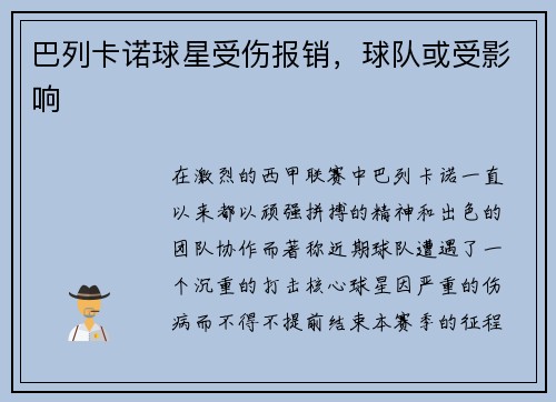 巴列卡诺球星受伤报销，球队或受影响