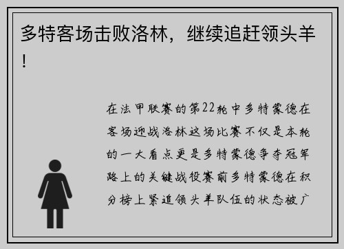 多特客场击败洛林，继续追赶领头羊！