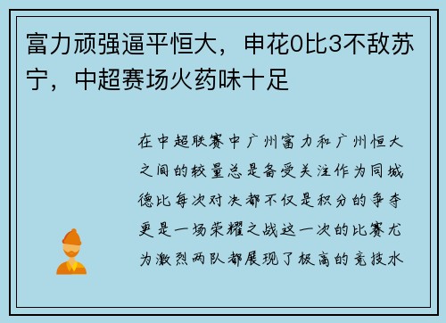富力顽强逼平恒大，申花0比3不敌苏宁，中超赛场火药味十足