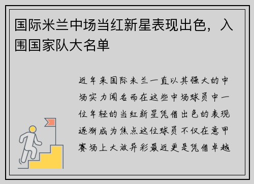 国际米兰中场当红新星表现出色，入围国家队大名单