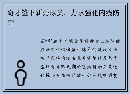 奇才签下新秀球员，力求强化内线防守
