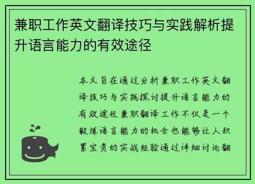 兼职工作英文翻译技巧与实践解析提升语言能力的有效途径