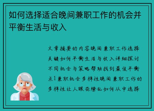 如何选择适合晚间兼职工作的机会并平衡生活与收入