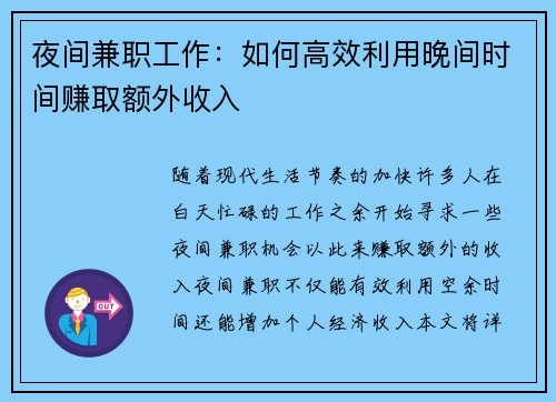 夜间兼职工作：如何高效利用晚间时间赚取额外收入