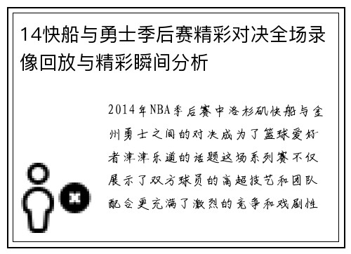 14快船与勇士季后赛精彩对决全场录像回放与精彩瞬间分析